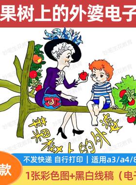 苹果树上的外婆手抄报模板电子版小学生读好书课外阅读涂色儿童画