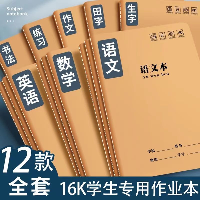 16k英语作业本加厚牛皮语文数学科目小学生写英语初中作文本加厚