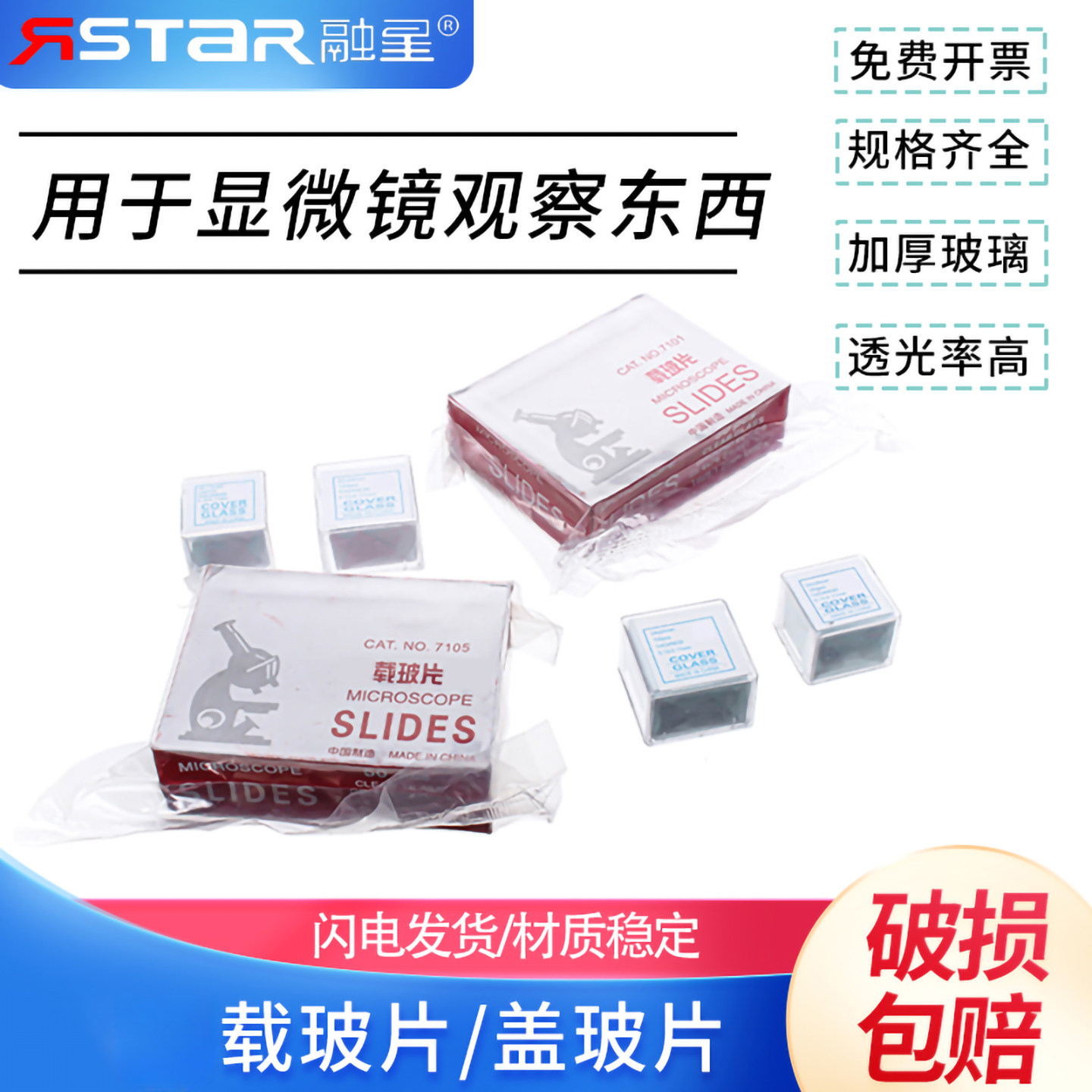 载玻片盖玻片71017105