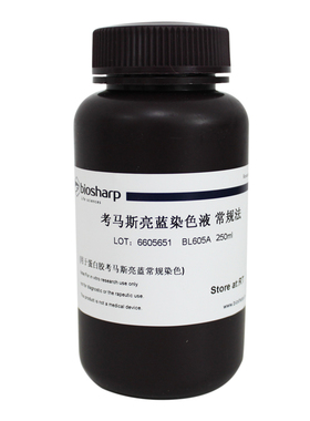 Biosharp试剂考马斯亮蓝染色液常规法 BL605A 250ml/BL606A 500ml