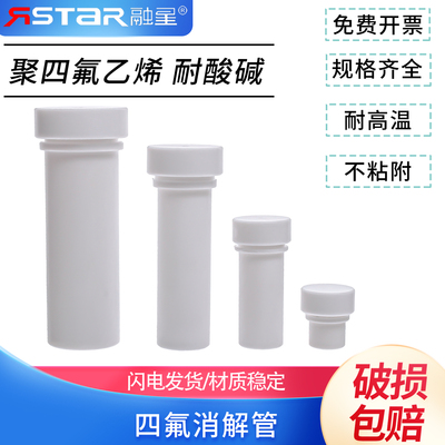 包邮聚四氟乙烯消解管COD消解罐