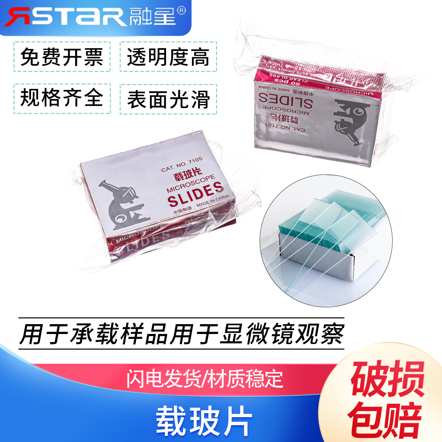 载玻片玻璃载玻片7101/7105