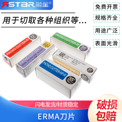 艾玛刀片ERMA刀片病理切片刀片日本 50片/盒 平替818/819/羽毛