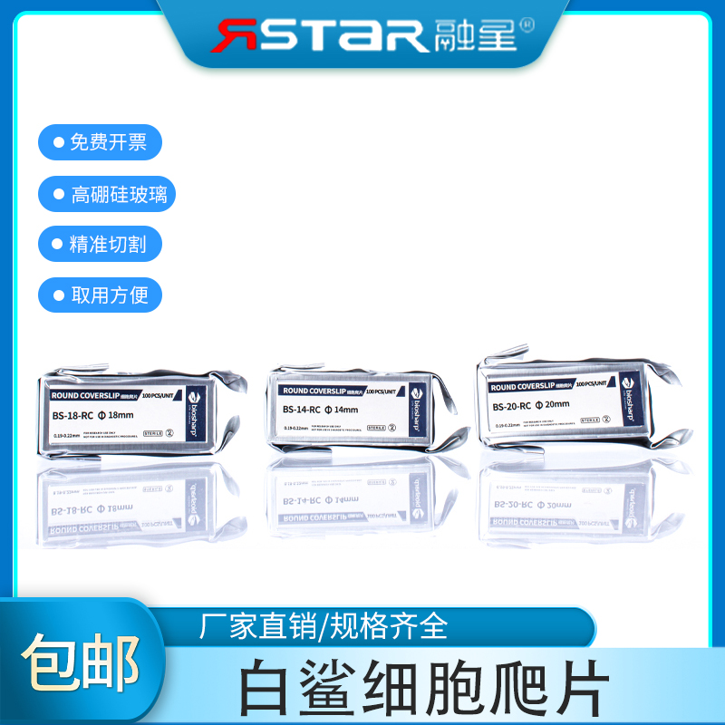 Biosharp白鲨细胞爬片