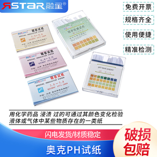 奥克PH试纸酸碱试纸广泛型PH1-14护肤化妆品酵素唾液尿液饮用水羊水精密鱼缸水质监测化验酚酞醋酸铅试纸