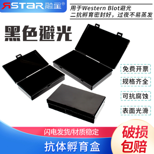 包邮 免费开票】黑色避光整膜抗体孵育盒 洗膜盒 脱色盒 染色盒 抗体小盒 封闭盒