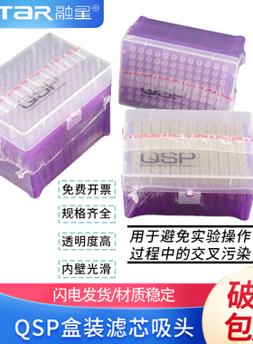 赛默飞QSP通用 10/20/100/200/1000ul 带滤芯 盒装吸头枪头Thermo无酶无DNA 96只/盒