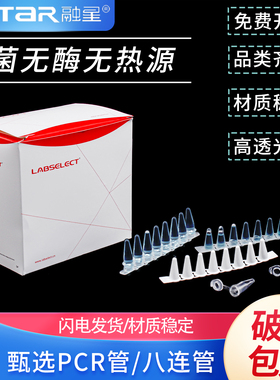 甄选LABSELECT平盖薄壁管0.1ml，0.2mlPCR管 八排管八连管含盖