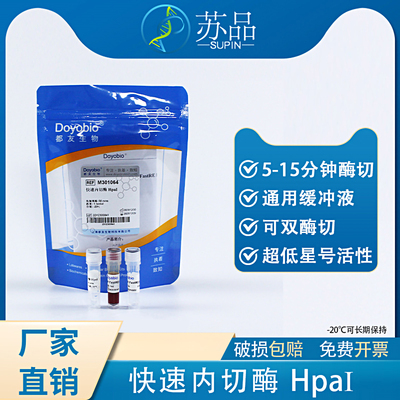 都友生物 快速内切酶 HpaI，FastRE™ HpaI，50T冷链产品一旦发出不支持7天无理由退货和在途退款，谨慎下单