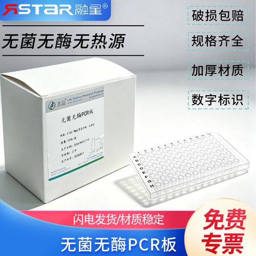 苏品牌无菌无酶荧光定量PCR板
