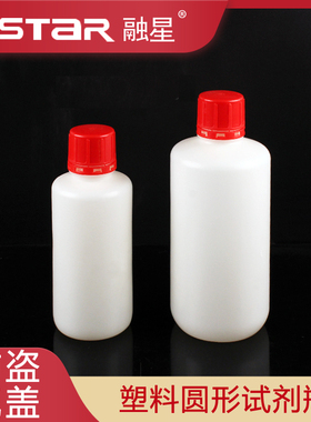 塑料试剂瓶圆形小口带红色防盗盖 容量125ml 250ml 500ml 1000mlHDPE材质的瓶身 盖子PP