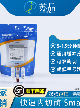 都友生物 快速内切酶 SmaI，FastRE™ SmaI，100T