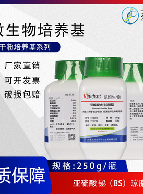 亚硫酸铋琼脂（BS）干粉培养基 250g/瓶微生物检测