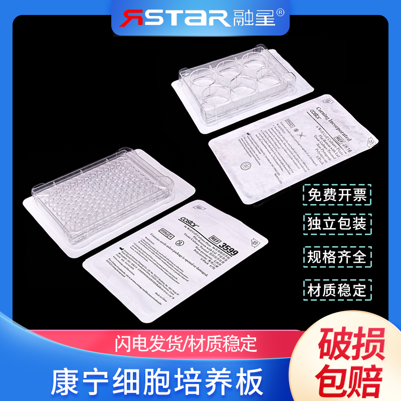 corning/康宁独立包装6孔12孔24孔48孔96孔细胞培养板 TC表面 1个/包