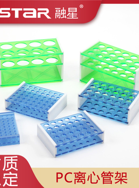 15/50ml离心管架 EP管架 有机玻璃离心管架 PC 耐高温高压灭菌