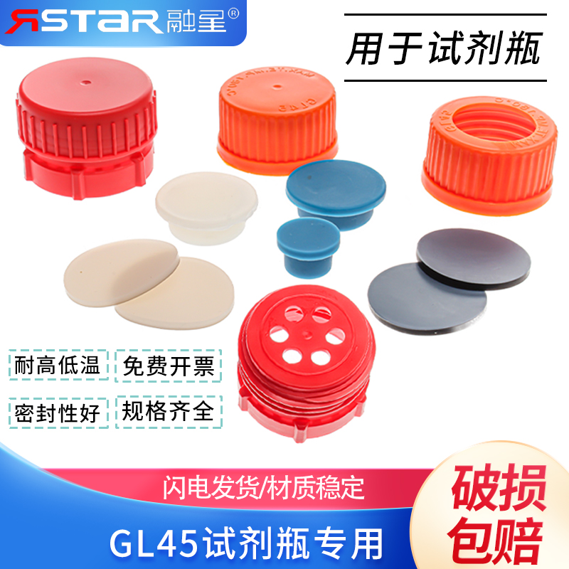 GL45流动相瓶塞蓝盖瓶大胶塞