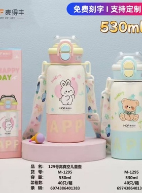 麦得丰1295保温杯316L不锈钢儿童水杯便携大容量背带吸管双饮定制