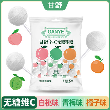甘野维C无糖棒棒糖青梅白桃橘子味混装0糖低脂棒棒糖水果味糖果