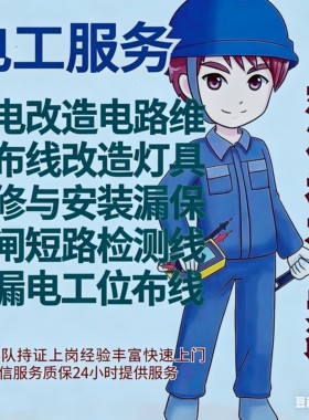 上海电工维修服务检测线路故障排查漏保跳闸换智能开关插座安装