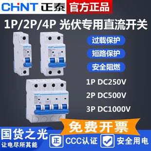 正泰 直流断路器NB1-63DC 1P2P4P 1A-63A光伏专用开关DC500V1000V