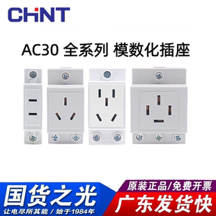 正泰AC30模数化插座 10A16A二三四五孔108 124 10530 配电箱导轨式