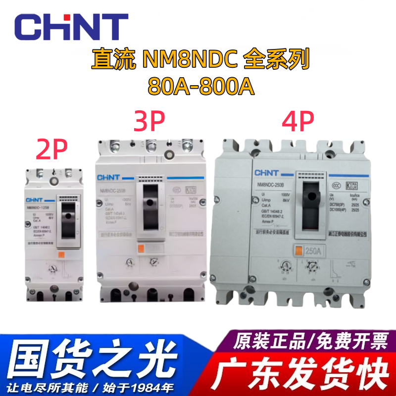 正泰NM8NDC直流空气开关UPS塑壳断路器500V新能源蓄电池1000V光伏