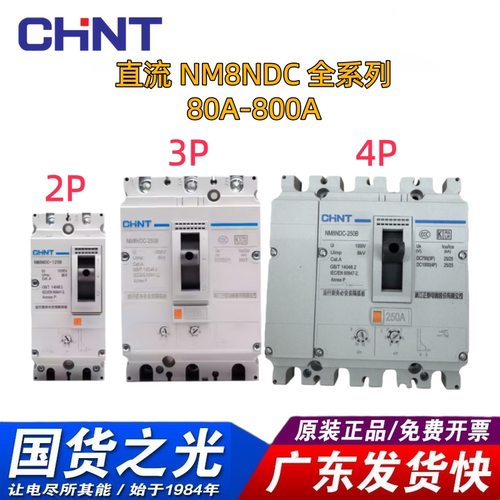 正泰NM8NDC光伏专用直流开关塑壳