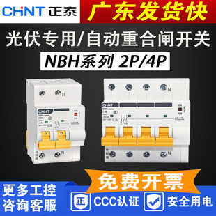 正泰NBH-100HGV光伏并网专用自动重合闸2P4P63A80A100A断路器空开