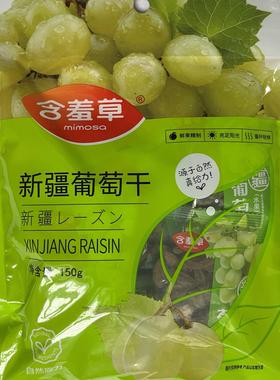 含羞草新疆葡萄干150g独立小包装坚果蜜饯 休闲零食 5袋包邮