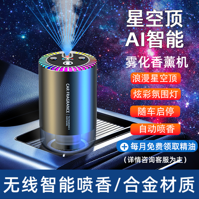 德国车载香薰雾化器自动喷香汽车用高级香水持久车内星空顶加湿器
