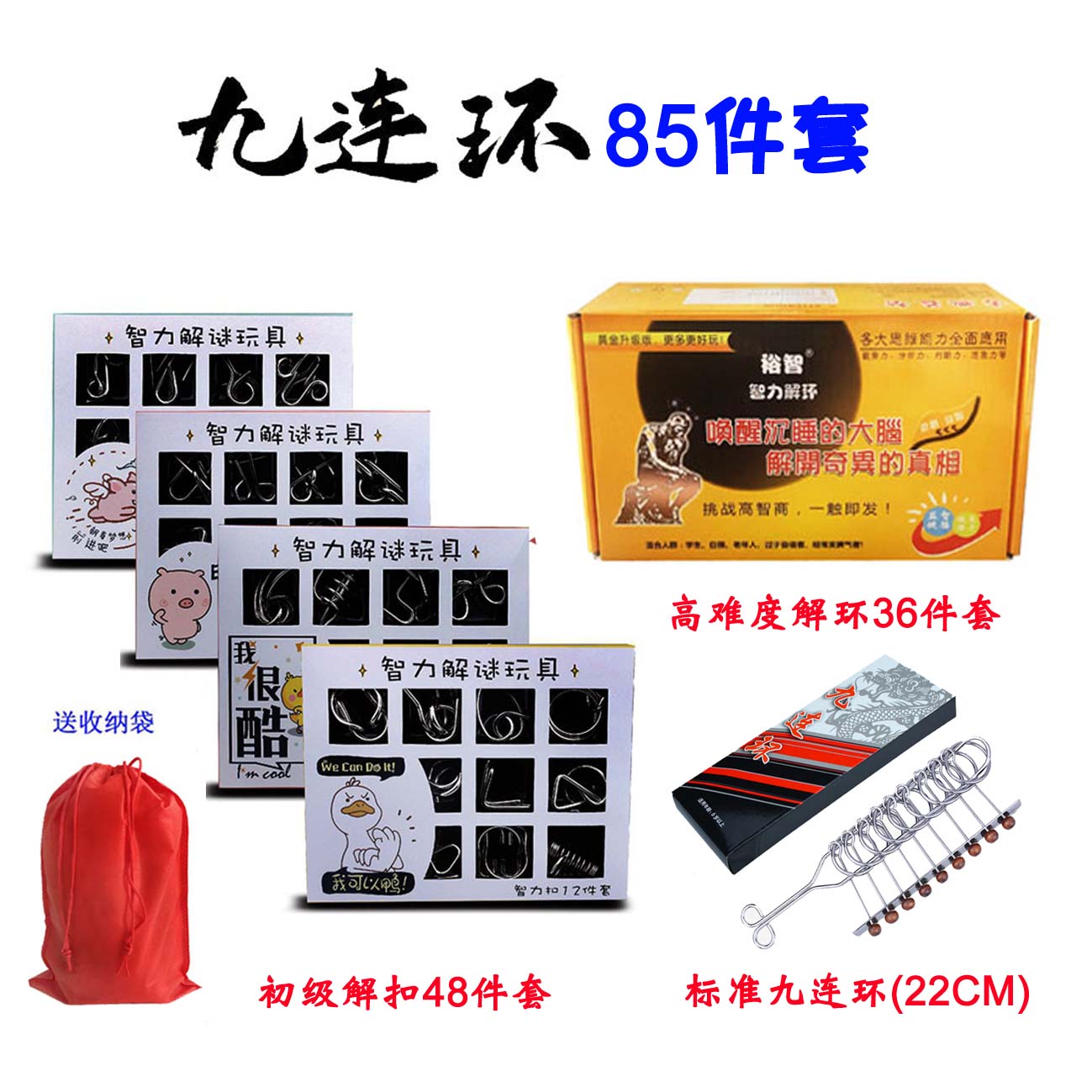 九连环套装全套85件学生暑假益智