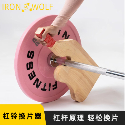 杠铃换片神器撬片起杆器硬拉撬杠铃杆增减更换杠铃片器械