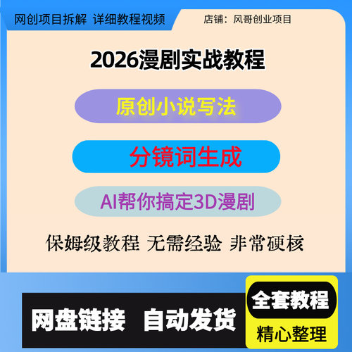 2026漫剧实战教程，原创小说写法+分镜词生成，AI帮你搞定3D漫剧