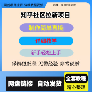 知乎社区拉新,制作简单粗暴,新手轻松上手,详细教学,零门槛