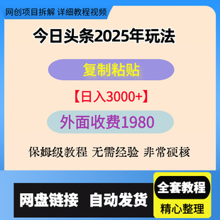 今日头条最新玩法，思路简单，复制粘贴，稳定长期