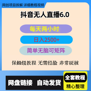 抖音无人直播6.0 简单无脑可矩阵 每天两小时轻松躺赚2500+