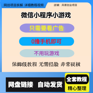 微信小程序小游戏,只需要看广告就能赚钱?0撸,手机即可操作