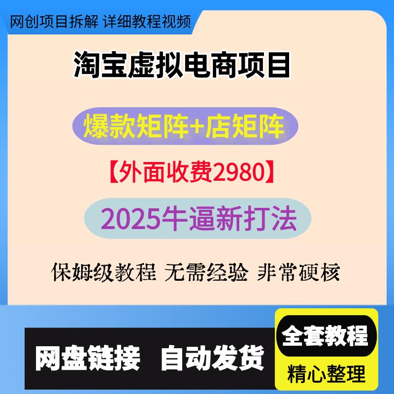 2025淘宝虚拟开店教程怎么产品网店免费注册电商运营培训视频课程
