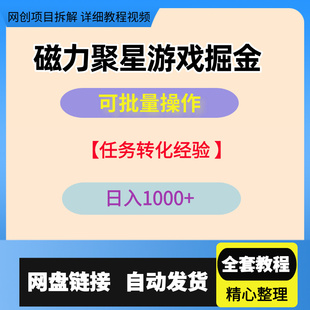 快手磁力聚星游戏掘金教程自撸高转化玩法日入1100个人可批量操作