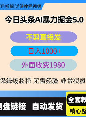 今日头条AI免剪辑搬运新风口，不剪直接发，暴力掘金日入四位数