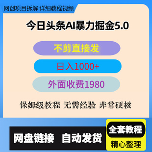 今日头条AI免剪辑搬运新风口，不剪直接发，暴力掘金日入四位数