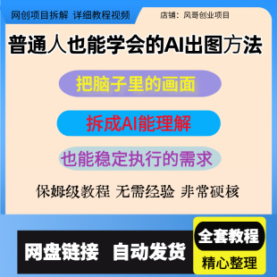 普通人也能学会的AI出图法，把脑子里的画面拆成AI能理解能成做图