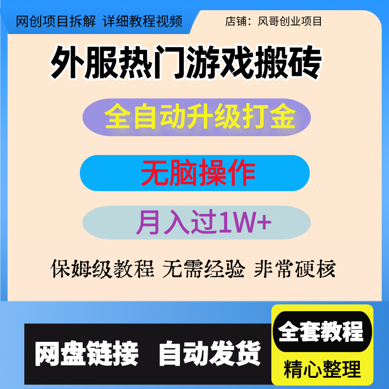外服热门游戏搬砖全自动升级打金无脑操作月入过1W+长期稳定项目