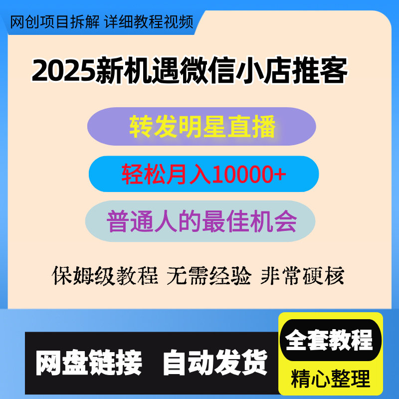 微信小店推客，转发明星直播间就可以挣佣金，2025新机遇管道收益