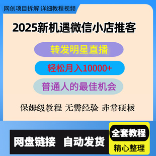 微信小店推客，转发明星直播间就可以挣佣金，2025新机遇管道收益