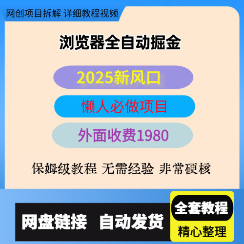 2025新风口懒人必做项目浏览器全自动挂机脚本掘金攻略教程