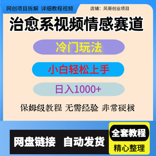 治愈系视频情感赛道冷门玩法小白轻松上手日入可达1000+