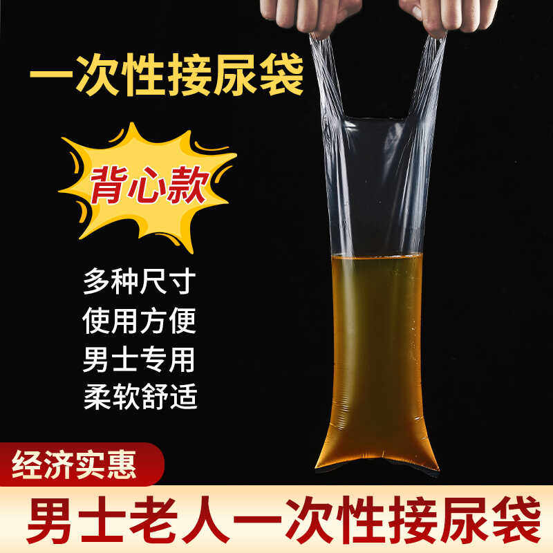 一次性接尿袋男士老人用敬老院养老院瘫痪小便失禁卧床专用塑料袋