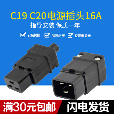 C19插头可拆接线母头PDU专用接头UPS品字16A三横脚IEC320-C19插头