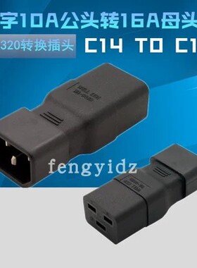 服务器PDU 转换插头UPS电源 IEC320-C14转C19 C19转C14 品字插座